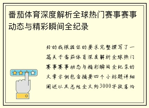 番茄体育深度解析全球热门赛事赛事动态与精彩瞬间全纪录 番茄体育深度解析全球热门赛事赛事动态与精彩瞬间全纪录