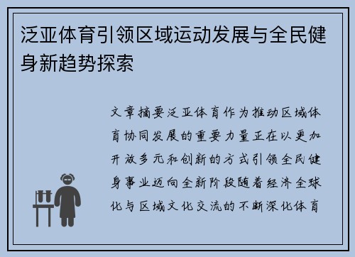 泛亚体育引领区域运动发展与全民健身新趋势探索 泛亚体育引领区域运动发展与全民健身新趋势探索