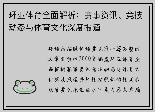 环亚体育全面解析:赛事资讯、竞技动态与体育文化深度报道 环亚体育全面解析:赛事资讯、竞技动态与体育文化深度报道
