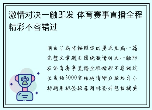 激情对决一触即发 体育赛事直播全程精彩不容错过 激情对决一触即发 体育赛事直播全程精彩不容错过
