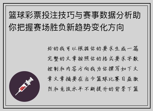 篮球彩票投注技巧与赛事数据分析助你把握赛场胜负新趋势变化方向 篮球彩票投注技巧与赛事数据分析助你把握赛场胜负新趋势变化方向