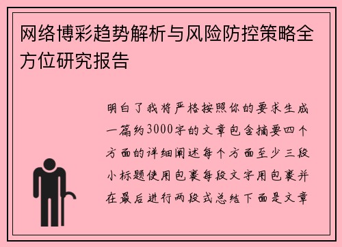网络博彩趋势解析与风险防控策略全方位研究报告 网络博彩趋势解析与风险防控策略全方位研究报告