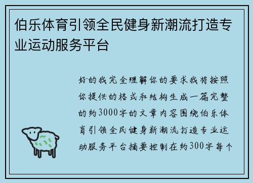 伯乐体育引领全民健身新潮流打造专业运动服务平台