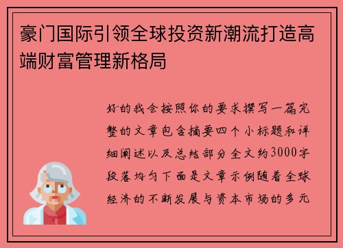 豪门国际引领全球投资新潮流打造高端财富管理新格局 豪门国际引领全球投资新潮流打造高端财富管理新格局