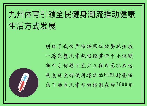 九州体育引领全民健身潮流推动健康生活方式发展