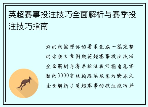 英超赛事投注技巧全面解析与赛季投注技巧指南 英超赛事投注技巧全面解析与赛季投注技巧指南