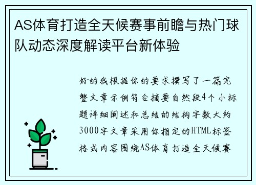 AS体育打造全天候赛事前瞻与热门球队动态深度解读平台新体验 AS体育打造全天候赛事前瞻与热门球队动态深度解读平台新体验