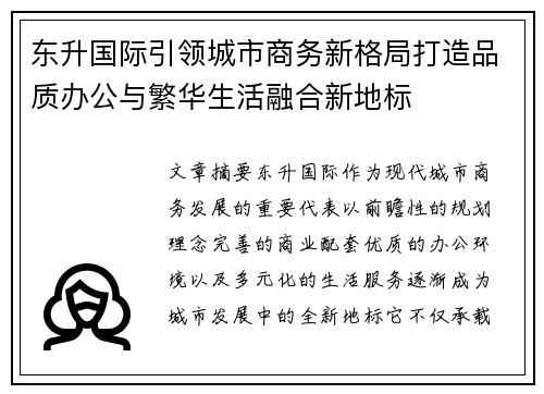 东升国际引领城市商务新格局打造品质办公与繁华生活融合新地标 东升国际引领城市商务新格局打造品质办公与繁华生活融合新地标