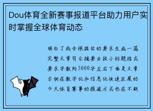Dou体育全新赛事报道平台助力用户实时掌握全球体育动态 Dou体育全新赛事报道平台助力用户实时掌握全球体育动态