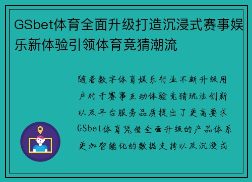 GSbet体育全面升级打造沉浸式赛事娱乐新体验引领体育竞猜潮流 GSbet体育全面升级打造沉浸式赛事娱乐新体验引领体育竞猜潮流