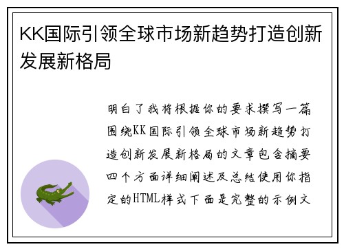 KK国际引领全球市场新趋势打造创新发展新格局