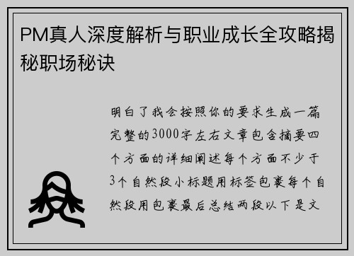 PM真人深度解析与职业成长全攻略揭秘职场秘诀 PM真人深度解析与职业成长全攻略揭秘职场秘诀