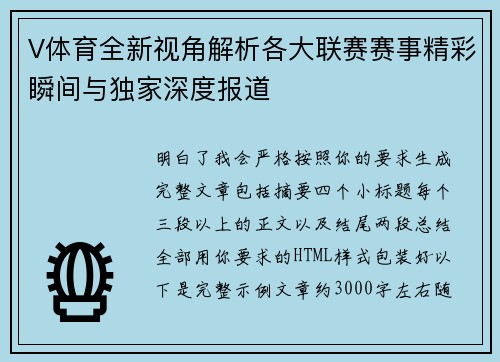V体育全新视角解析各大联赛赛事精彩瞬间与独家深度报道