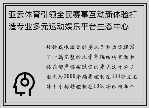 亚云体育引领全民赛事互动新体验打造专业多元运动娱乐平台生态中心 亚云体育引领全民赛事互动新体验打造专业多元运动娱乐平台生态中心