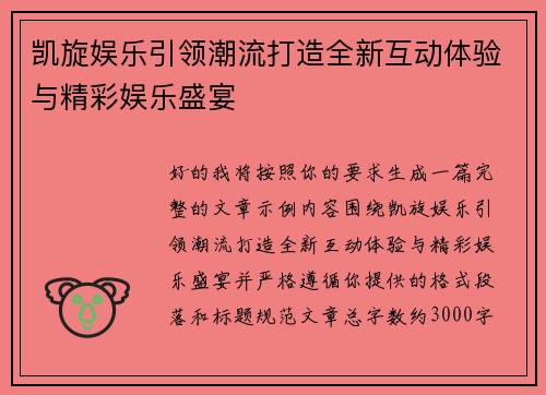 凯旋娱乐引领潮流打造全新互动体验与精彩娱乐盛宴 凯旋娱乐引领潮流打造全新互动体验与精彩娱乐盛宴
