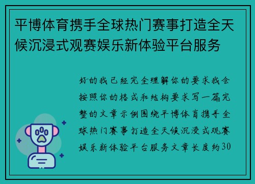 平博体育携手全球热门赛事打造全天候沉浸式观赛娱乐新体验平台服务