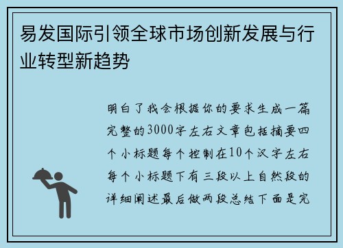 易发国际引领全球市场创新发展与行业转型新趋势 易发国际引领全球市场创新发展与行业转型新趋势