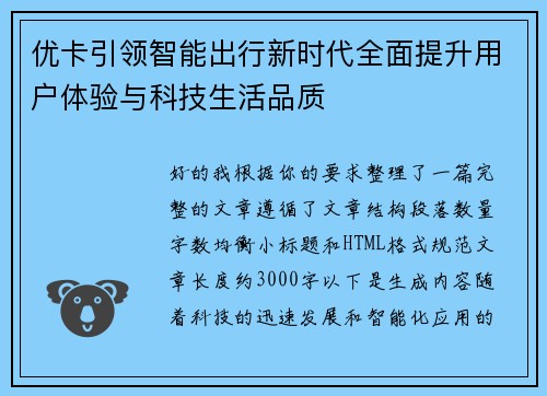优卡引领智能出行新时代全面提升用户体验与科技生活品质 优卡引领智能出行新时代全面提升用户体验与科技生活品质