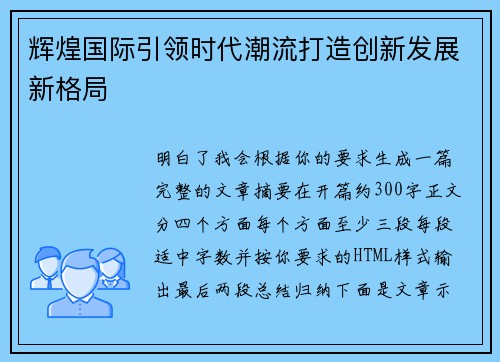 辉煌国际引领时代潮流打造创新发展新格局