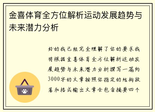 金喜体育全方位解析运动发展趋势与未来潜力分析