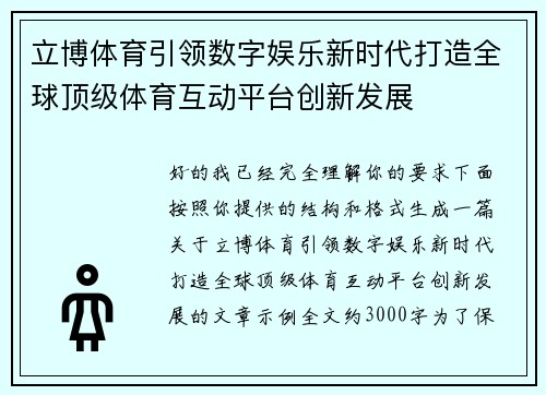 立博体育引领数字娱乐新时代打造全球顶级体育互动平台创新发展