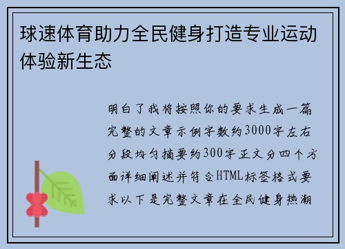 球速体育助力全民健身打造专业运动体验新生态 球速体育助力全民健身打造专业运动体验新生态