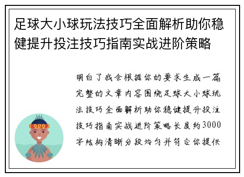 足球大小球玩法技巧全面解析助你稳健提升投注技巧指南实战进阶策略 足球大小球玩法技巧全面解析助你稳健提升投注技巧指南实战进阶策略