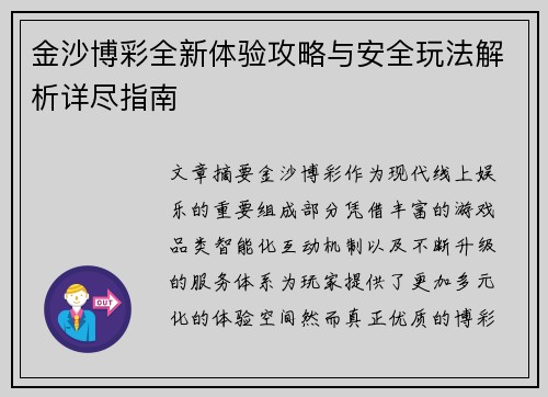 金沙博彩全新体验攻略与安全玩法解析详尽指南
