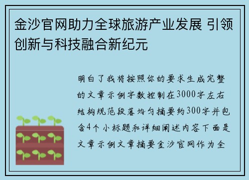 金沙官网助力全球旅游产业发展 引领创新与科技融合新纪元