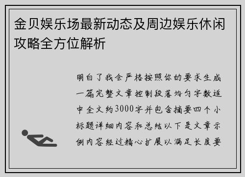 金贝娱乐场最新动态及周边娱乐休闲攻略全方位解析