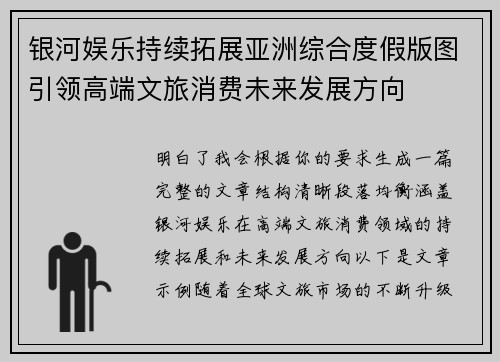 银河娱乐持续拓展亚洲综合度假版图引领高端文旅消费未来发展方向