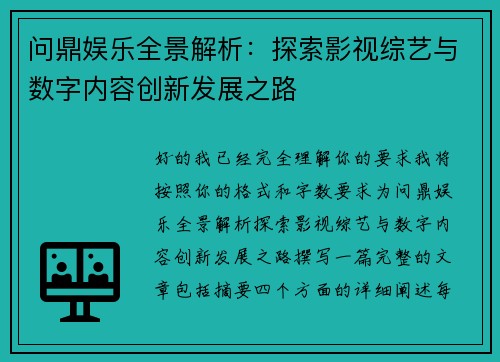 问鼎娱乐全景解析：探索影视综艺与数字内容创新发展之路