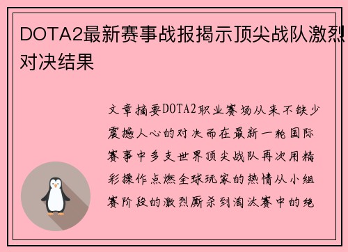 DOTA2最新赛事战报揭示顶尖战队激烈对决结果