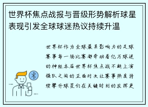 世界杯焦点战报与晋级形势解析球星表现引发全球球迷热议持续升温