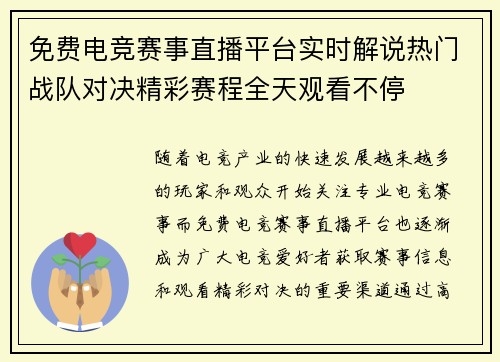 免费电竞赛事直播平台实时解说热门战队对决精彩赛程全天观看不停