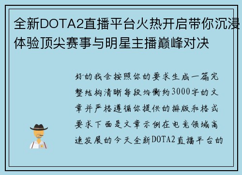 全新DOTA2直播平台火热开启带你沉浸体验顶尖赛事与明星主播巅峰对决