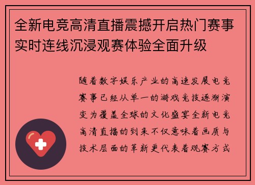 全新电竞高清直播震撼开启热门赛事实时连线沉浸观赛体验全面升级 全新电竞高清直播震撼开启热门赛事实时连线沉浸观赛体验全面升级