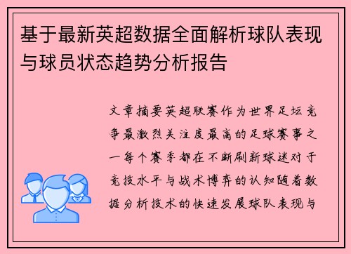 基于最新英超数据全面解析球队表现与球员状态趋势分析报告