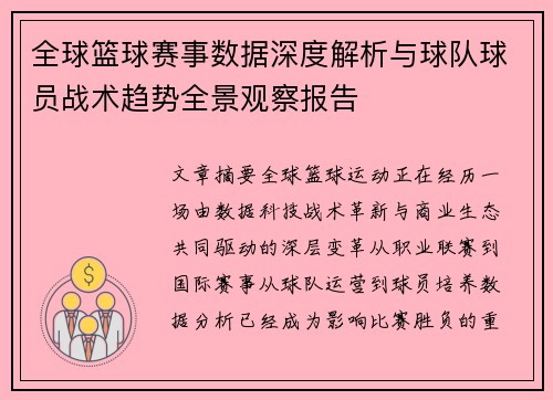 全球篮球赛事数据深度解析与球队球员战术趋势全景观察报告