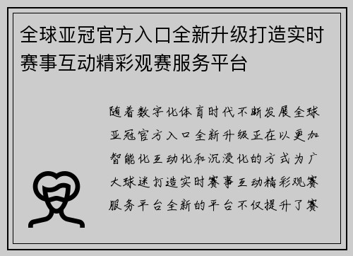 全球亚冠官方入口全新升级打造实时赛事互动精彩观赛服务平台 全球亚冠官方入口全新升级打造实时赛事互动精彩观赛服务平台