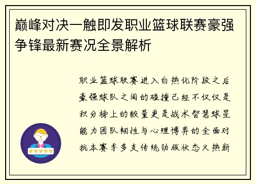 巅峰对决一触即发职业篮球联赛豪强争锋最新赛况全景解析