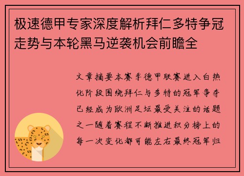 极速德甲专家深度解析拜仁多特争冠走势与本轮黑马逆袭机会前瞻全 极速德甲专家深度解析拜仁多特争冠走势与本轮黑马逆袭机会前瞻全