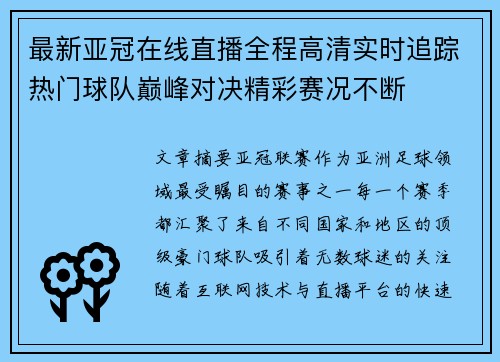 最新亚冠在线直播全程高清实时追踪热门球队巅峰对决精彩赛况不断 最新亚冠在线直播全程高清实时追踪热门球队巅峰对决精彩赛况不断