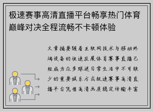 极速赛事高清直播平台畅享热门体育巅峰对决全程流畅不卡顿体验 极速赛事高清直播平台畅享热门体育巅峰对决全程流畅不卡顿体验