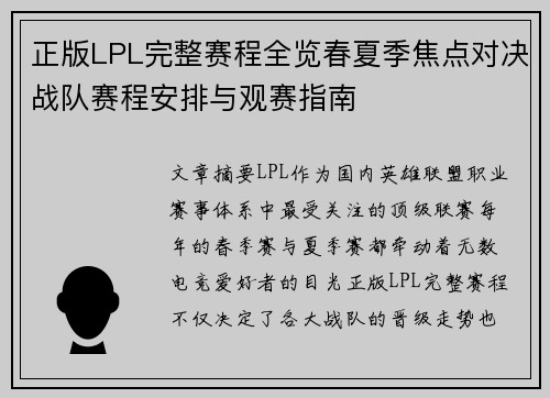 正版LPL完整赛程全览春夏季焦点对决战队赛程安排与观赛指南 正版LPL完整赛程全览春夏季焦点对决战队赛程安排与观赛指南