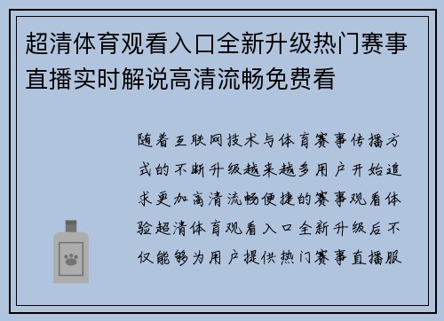 超清体育观看入口全新升级热门赛事直播实时解说高清流畅免费看