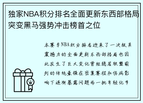 独家NBA积分排名全面更新东西部格局突变黑马强势冲击榜首之位