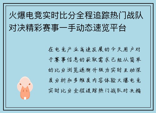 火爆电竞实时比分全程追踪热门战队对决精彩赛事一手动态速览平台