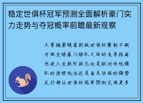 稳定世俱杯冠军预测全面解析豪门实力走势与夺冠概率前瞻最新观察