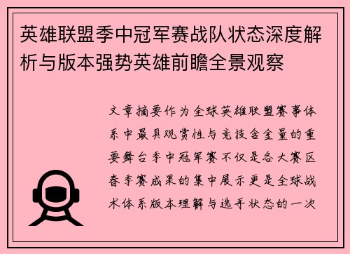 英雄联盟季中冠军赛战队状态深度解析与版本强势英雄前瞻全景观察